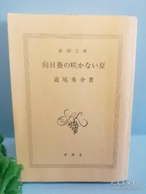 向日葵の咲かない夏