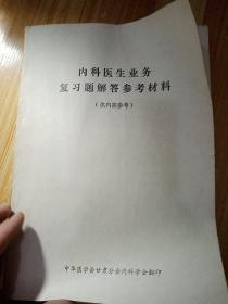 内科医生业务复习题解答参考资料，中华医学会甘肃分会内科学会翻印  1978年十月