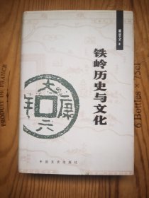 铁岭历史与文化