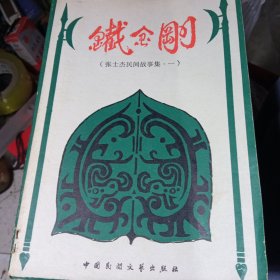 铁金刚(1集)