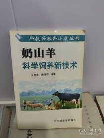 奶山羊科学饲养新技术