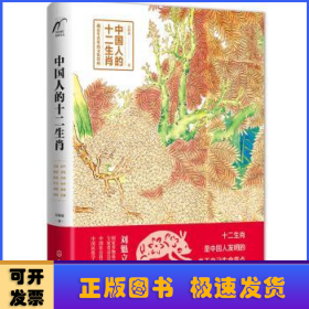 中國人的十二生肖