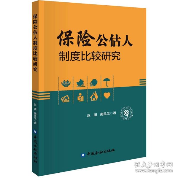 【正版书籍】保险公估人制度比较研究