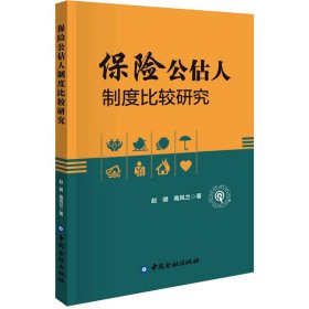 【正版书籍】保险公估人制度比较研究