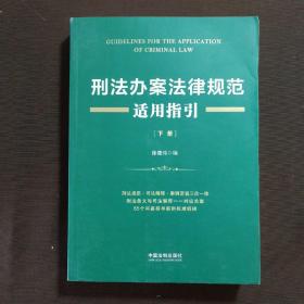 刑法办案法律规范适用指引