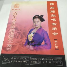 歌剧节目单：陈莉莉独唱音乐会   ——2004年北京金帆音乐厅