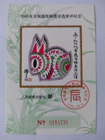 一九九九年最佳邮票评选纪念张