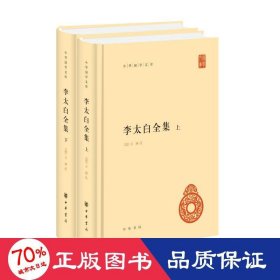 李太白全集(精)全两册--中华国学文库