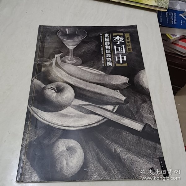 名家讲堂：李国中素描静物经典范例