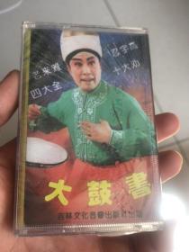 大鼓书老来难未拆封