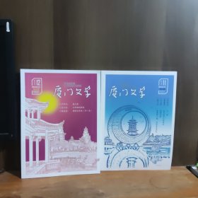 厦门文学 2024年第11、12期 两本合售
