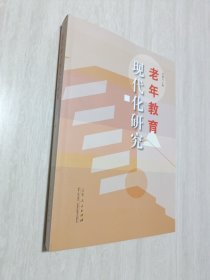 老年教育现代化研究