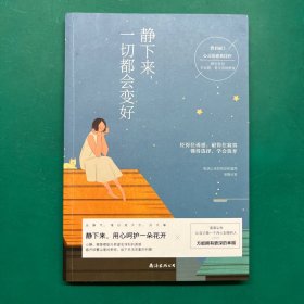 静下来，一切都会变好