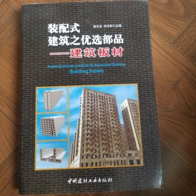 装配式建筑之优选部品——建筑板材