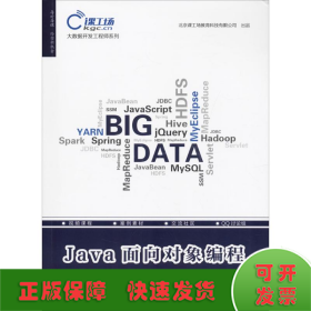 大数据开发工程师系列：Java面向对象编程