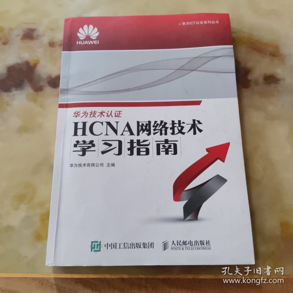 华为ICT认证系列丛书：HCNA网络技术学习指南