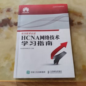 华为ICT认证系列丛书：HCNA网络技术学习指南