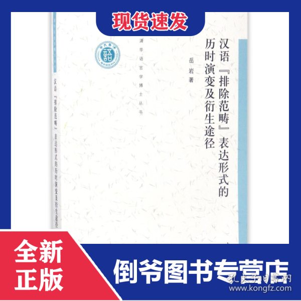 汉语排除范畴表达形式的历时演变及衍生途径/清华语言学博士丛书