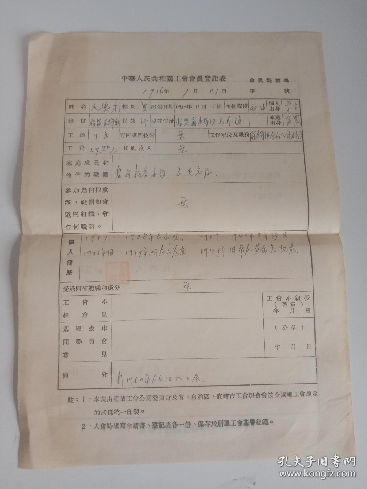 点击查看原图 中华人民共和国工会入会申请书