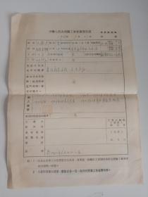 中华人民共和国工会入会申请书