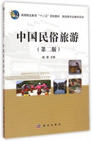 中国民俗旅游（第二版陆慧9787030418579科学出版社