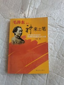 毛泽东的神来之笔：记中央红军长征中四渡赤水抢渡金沙江之战