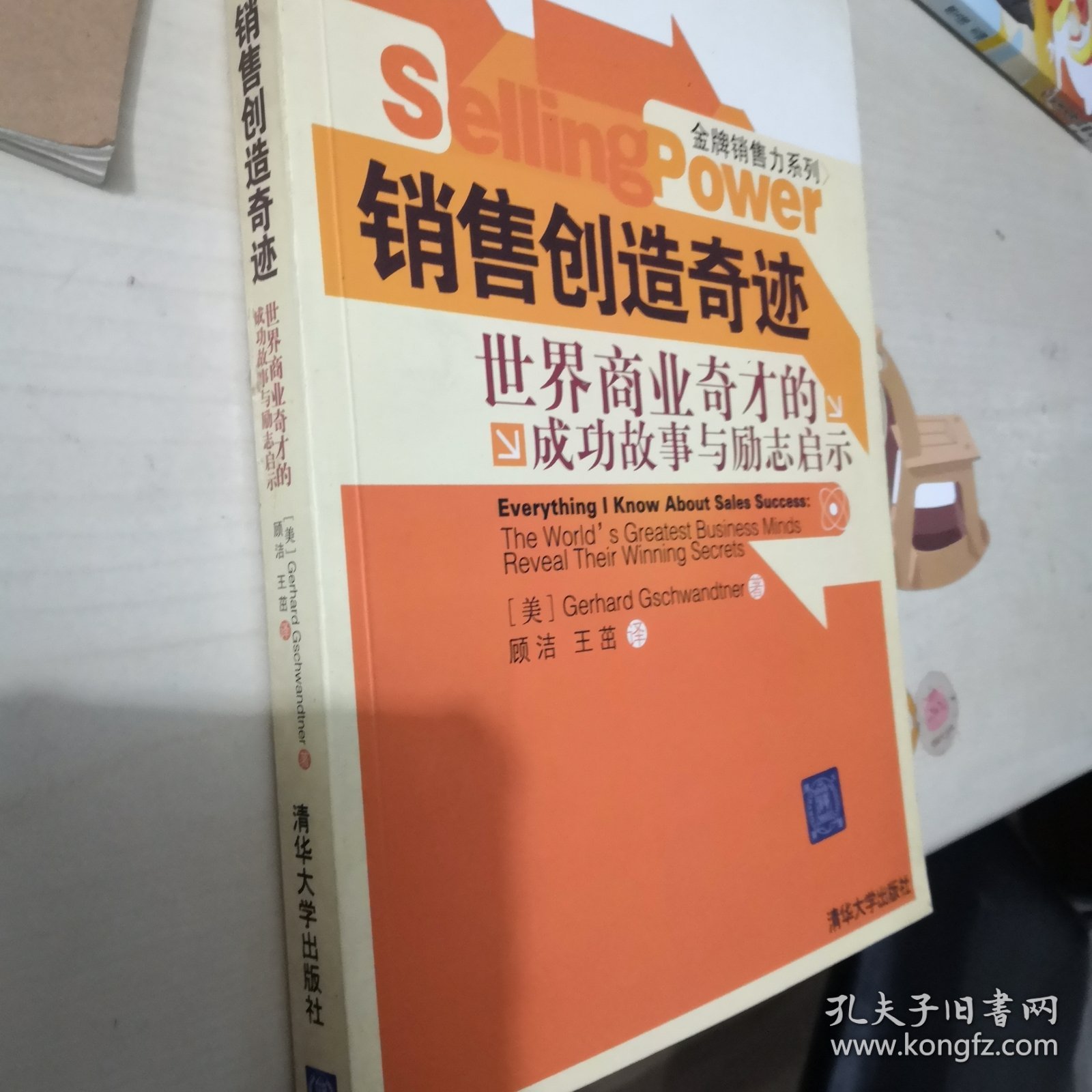 销售创造奇迹·世界商业奇才的成功故事与励志启示