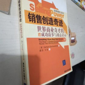 销售创造奇迹·世界商业奇才的成功故事与励志启示