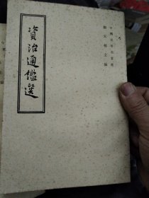 资治通鉴选