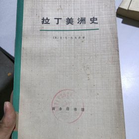 拉丁美洲史第二册