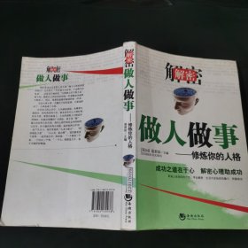 解密做人做事：修炼你的人格