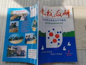 江西省九所重点中学联办：九校教研2002年第一期