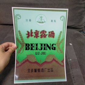 北京葡萄酒厂出品北京露酒广告