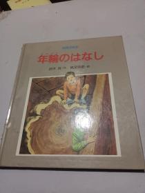 日文绘本年轮