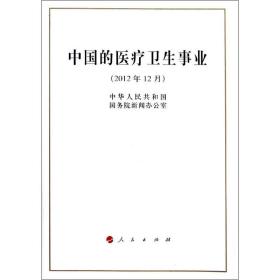 中国的医疗卫生事业（2012年12月）