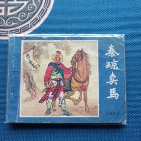 说唐前传秦琼卖马