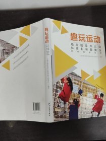 趣玩運(yùn)動(dòng)