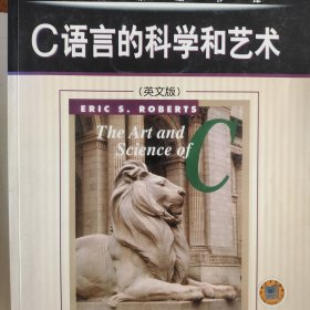 C 语言的科学和艺术（英文版）