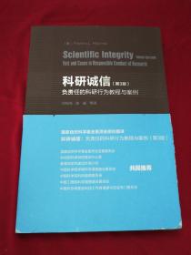 科研诚信（第3版）：负责任的科研行为教程与案例