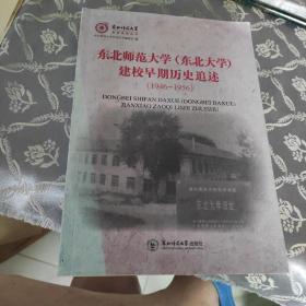 东北师范大学（东北大学)建校早期历史追述