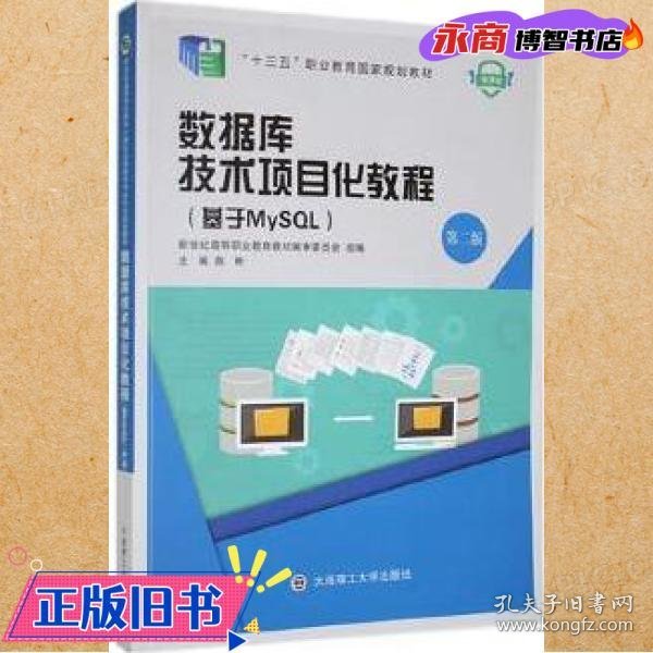 数据库技术项目化教程(基于MySQL第2版微课版十三五职业教育国家规划教材)