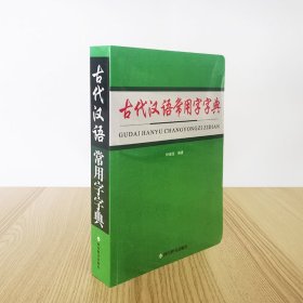 古代汉语常用字字典