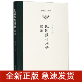 民国报刊词话叙录