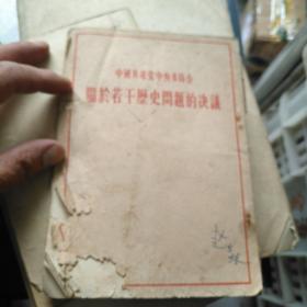 中国共产党中央委员会 关于 若干历史问题的决议  1945  年  竖版
