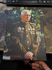 张铚秀画传 张钰秀将军签名本，