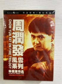 周润发风云系列（DVD）全新未拆封（监狱风云、监狱风云、龙虎风云）现货如图