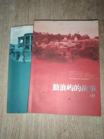 鼓浪屿的故事 4.5