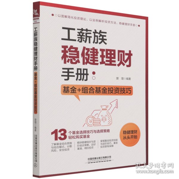 工薪族稳健理财手册：基金+组合基金投资技巧