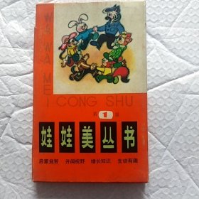 娃娃美丛书1，小熊不不，龟熊赛力，兔狐钓鱼，胖胖和帽子，小老鼠唱歌，鸡妈妈和鸭宝宝6册合售，带外套