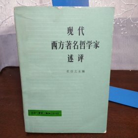 现代西方著名哲学家述评